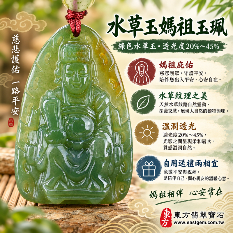 水草玉媽祖項鍊玉珮|苔癬瑪瑙 Moss Agate|天上聖母媽祖牌綠色玉墜|平安守護・順遂安定・慈悲護佑・出入平安・心安自在・溫暖相伴|天然水草紋理|MD104|可客製訂做吊墜玉珮項鍊|傳統信仰送禮推薦|附東方翡翠寶石保證卡1 水草玉媽祖項鍊玉珮|苔癬瑪瑙 Moss Agate|天上聖母媽祖牌綠色玉墜|平安守護・順遂安定・慈悲護佑・出入平安・心安自在・溫暖相伴|天然水草紋理|MD104|可客製訂做吊墜玉珮項鍊|傳統信仰送禮推薦|附東方翡翠寶石保證卡1