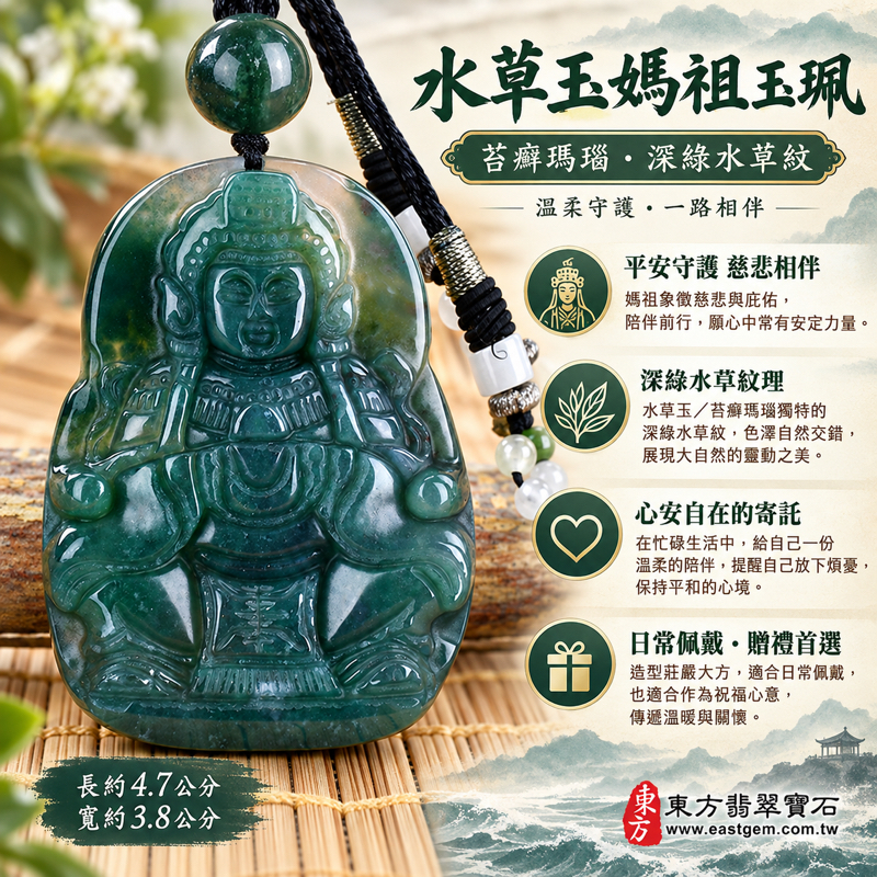 水草玉媽祖項鍊玉珮|苔癬瑪瑙水草瑪瑙雕刻天上聖母媽祖牌玉墜吊墜|媽祖玉墜媽祖吊墜|守護平安・心安自在・慈悲庇佑・順遂吉祥・出入平安・一路平安|深綠水草紋理|巴西、中國、南非、印尼|客製化訂做|東方翡翠寶石保證卡 MD1711 水草玉媽祖項鍊玉珮|苔癬瑪瑙水草瑪瑙雕刻天上聖母媽祖牌玉墜吊墜|媽祖玉墜媽祖吊墜|守護平安・心安自在・慈悲庇佑・順遂吉祥・出入平安・一路平安|深綠水草紋理|巴西、中國、南非、印尼|客製化訂做|東方翡翠寶石保證卡 MD1711