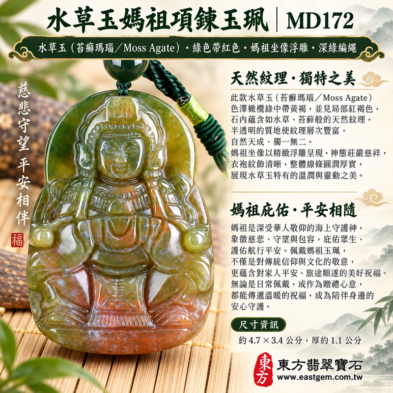 水草玉媽祖項鍊玉珮｜天上聖母林默娘雕刻｜平安守護・出入順遂・慈悲庇佑・心安自在・吉祥相伴・海上守望・闔家安寧・旅途平安・慈悲守護｜綠色帶紅色水草紋｜巴西中國南非印尼｜MD172｜客製訂做吊墜玉珮項鍊｜附東方翡翠寶石保證卡1