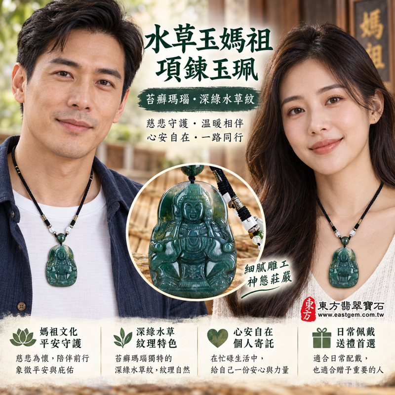水草玉媽祖項鍊玉珮|苔癬瑪瑙水草瑪瑙雕刻天上聖母媽祖牌玉墜吊墜|媽祖玉墜媽祖吊墜|守護平安・心安自在・慈悲庇佑・順遂吉祥・出入平安・一路平安|深綠水草紋理|巴西、中國、南非、印尼|客製化訂做|東方翡翠寶石保證卡 MD1712 水草玉媽祖項鍊玉珮|苔癬瑪瑙水草瑪瑙雕刻天上聖母媽祖牌玉墜吊墜|媽祖玉墜媽祖吊墜|守護平安・心安自在・慈悲庇佑・順遂吉祥・出入平安・一路平安|深綠水草紋理|巴西、中國、南非、印尼|客製化訂做|東方翡翠寶石保證卡 MD1712