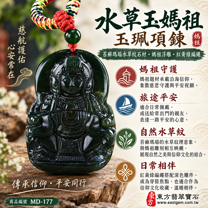 水草玉媽祖項鍊玉珮｜苔癬瑪瑙水草玉雕刻天上聖母林默娘媽祖牌水草瑪瑙｜慈悲守護・出入平安・海上平安・心安自在・溫暖相伴・旅途平安・闔家安康｜綠帶白水草紋｜MD-177｜產地巴西中國南非印尼｜可客製訂做吊墜玉珮項鍊｜附東方翡翠寶石保證卡1