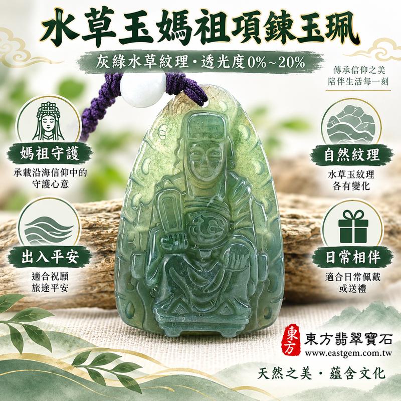 水草玉媽祖項鍊玉珮 MD221｜綠色苔蘚瑪瑙媽祖玉墜天上聖母媽祖牌吊墜媽祖神像雕刻日常佩戴祝福｜海上守護・出入平安・心安相伴・家宅安寧・慈悲守護・平安祝願｜水草紋理自然雅緻｜巴西、中國、南非、印尼｜客製化訂做｜附東方翡翠寶石保證卡1