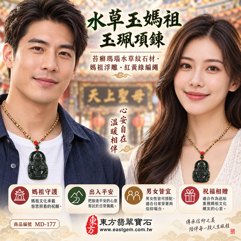水草玉媽祖項鍊玉珮｜苔癬瑪瑙水草玉雕刻天上聖母林默娘媽祖牌水草瑪瑙｜慈悲守護・出入平安・海上平安・心安自在・溫暖相伴・旅途平安・闔家安康｜綠帶白水草紋｜MD-177｜產地巴西中國南非印尼｜可客製訂做吊墜玉珮項鍊｜附東方翡翠寶石保證卡2