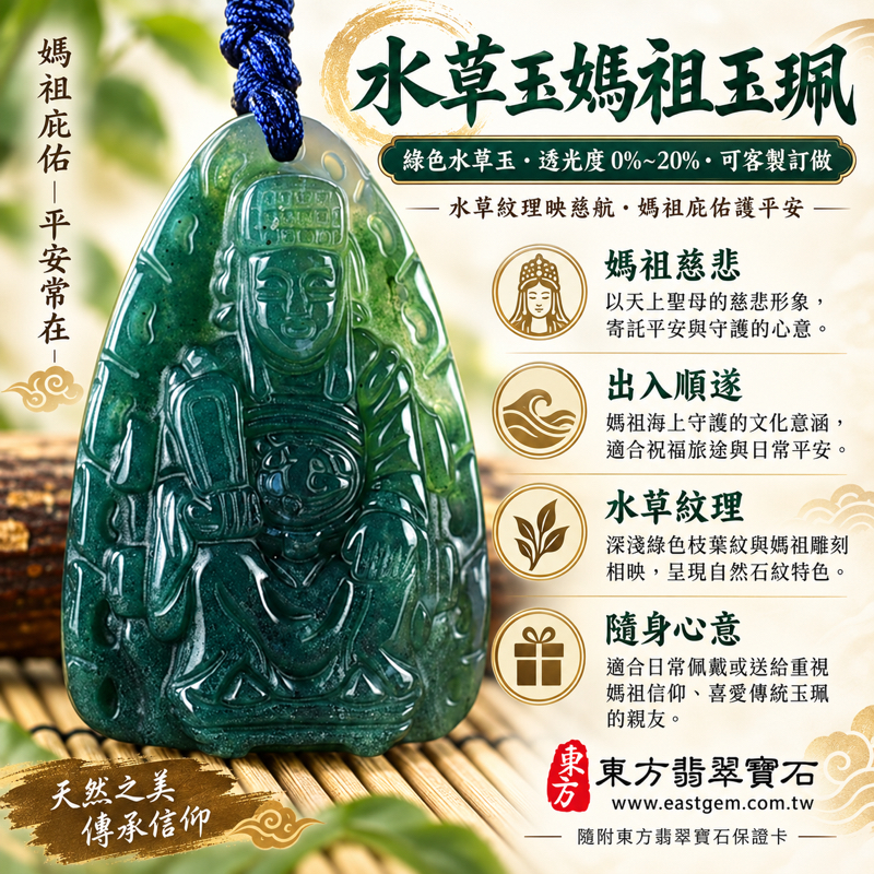 水草玉媽祖項鍊玉珮|綠色苔癬瑪瑙 Moss Agate 雕刻天上聖母媽祖墜子|平安守護・出入順遂・慈悲護佑・心安自在・溫暖相伴|水草紋理自然如山水畫|MD222|可客製訂做水草玉媽祖吊墜玉珮項鍊|附東方翡翠寶石保證卡1 水草玉媽祖項鍊玉珮|綠色苔癬瑪瑙 Moss Agate 雕刻天上聖母媽祖墜子|平安守護・出入順遂・慈悲護佑・心安自在・溫暖相伴|水草紋理自然如山水畫|MD222|可客製訂做水草玉媽祖吊墜玉珮項鍊|附東方翡翠寶石保證卡1