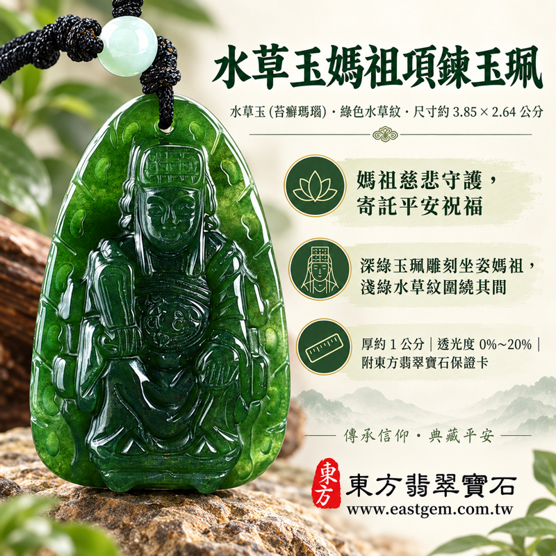 水草玉媽祖項鍊玉珮｜綠色水草玉苔癬瑪瑙雕刻天上聖母｜平安守護・慈悲庇佑・順遂安康・心安自在・出入平安｜水草花紋深綠色澤｜產地巴西中國南非印尼｜MD223｜可訂做媽祖吊墜玉珮項鍊｜苔蘚瑪瑙Moss Agate媽祖玉墜媽祖吊墜水草玉玉珮｜附東方翡翠寶石保證卡1
