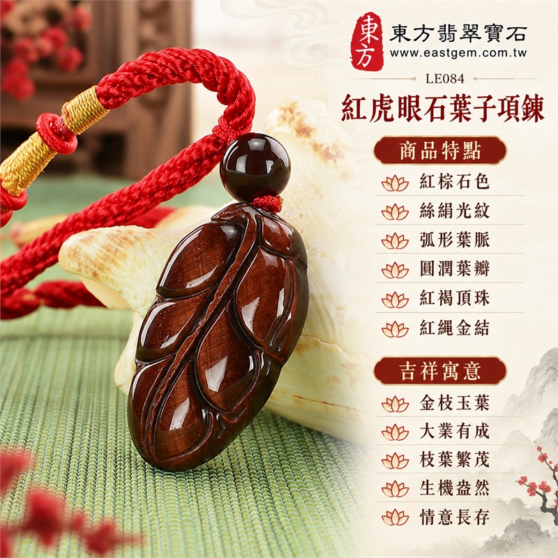 紅虎眼石葉子項鍊玉珮(紅虎眼石葉子玉墜與葉子牌吊墜)|金枝玉葉・大業有成・枝葉繁茂・生機盎然・情意長存|紅棕石色、絲絹光紋、弧形葉脈、圓潤葉瓣、紅褐頂珠、紅繩金結|南非紅虎眼石暖紅棕小葉片搭配紅色編繩與金色纏結|LE084|客製化訂做紅虎眼石葉子吊墜|店家保證書(東方翡翠寶石保證卡) 1 紅虎眼石葉子項鍊玉珮(紅虎眼石葉子玉墜與葉子牌吊墜)|金枝玉葉・大業有成・枝葉繁茂・生機盎然・情意長存|紅棕石色、絲絹光紋、弧形葉脈、圓潤葉瓣、紅褐頂珠、紅繩金結|南非紅虎眼石暖紅棕小葉片搭配紅色編繩與金色纏結|LE084|客製化訂做紅虎眼石葉子吊墜|店家保證書(東方翡翠寶石保證卡) 1