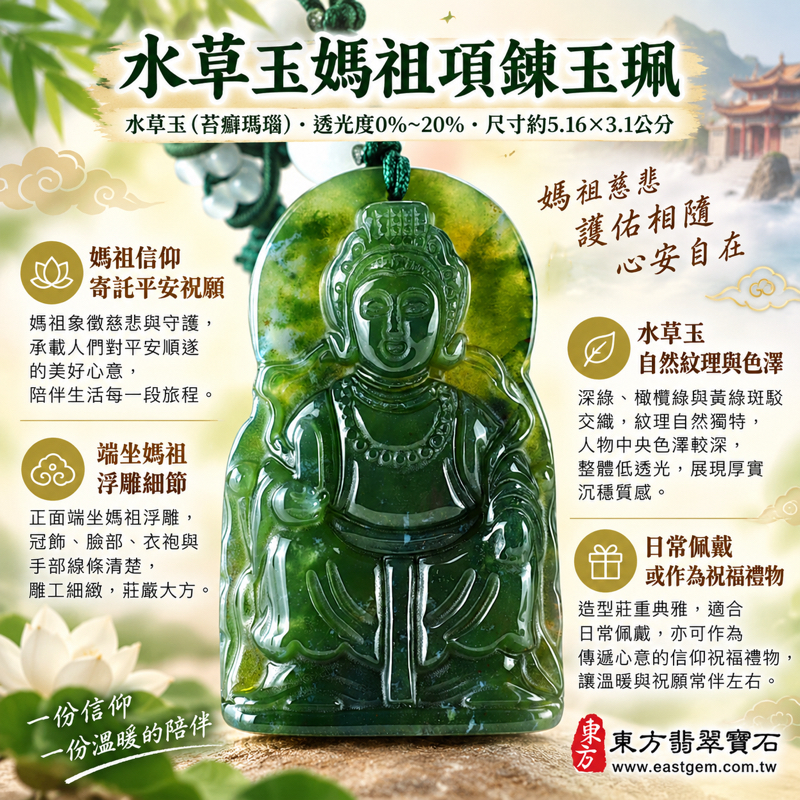 水草玉媽祖項鍊玉珮｜苔癬瑪瑙綠色雕刻吊墜｜天上聖母媽祖牌｜庇佑平安・慈悲護佑・順遂安康・心安自在｜巴西中國南非印尼｜MD225｜可訂做媽祖吊墜玉珮項鍊｜附東方翡翠寶石保證卡｜媽祖玉墜天上聖母玉珮吊墜｜海上守護信仰祝福收藏送禮1