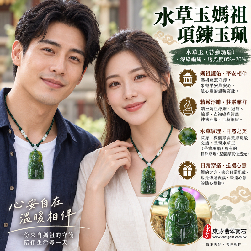 水草玉媽祖項鍊玉珮｜苔癬瑪瑙綠色雕刻吊墜｜天上聖母媽祖牌｜庇佑平安・慈悲護佑・順遂安康・心安自在｜巴西中國南非印尼｜MD225｜可訂做媽祖吊墜玉珮項鍊｜附東方翡翠寶石保證卡｜媽祖玉墜天上聖母玉珮吊墜｜海上守護信仰祝福收藏送禮2