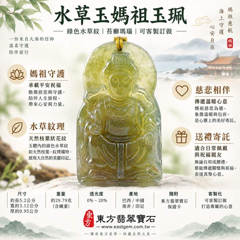 水草玉媽祖項鍊玉珮｜苔癬瑪瑙綠色水草紋雕刻吊墜｜天上聖母守護平安・慈悲庇佑・心安自在・溫暖相伴・旅途順遂｜巴西中國南非印尼產地｜MD227｜可客製訂做媽祖吊墜玉珮項鍊｜附東方翡翠寶石保證卡1