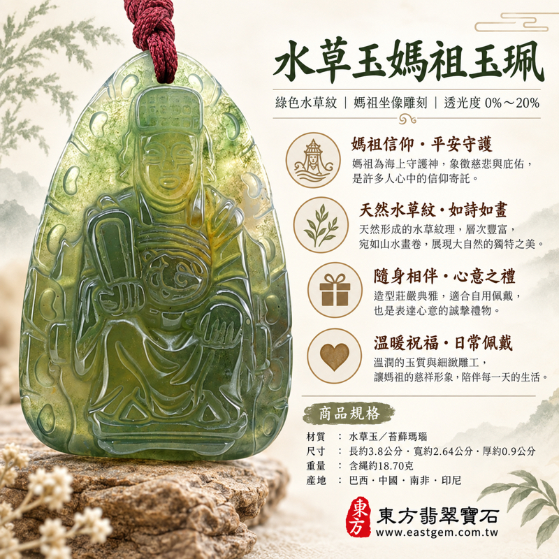 水草玉媽祖項鍊玉珮｜綠色苔蘚瑪瑙水草瑪瑙雕刻｜天上聖母媽祖天后娘娘玉墜｜庇佑平安・守護出行・心安自在・慈悲護念・溫暖相伴｜巴西中國南非印尼產地｜可客製訂做吊墜玉珮項鍊｜附東方翡翠寶石保證卡MD226媽祖牌平安祝福1