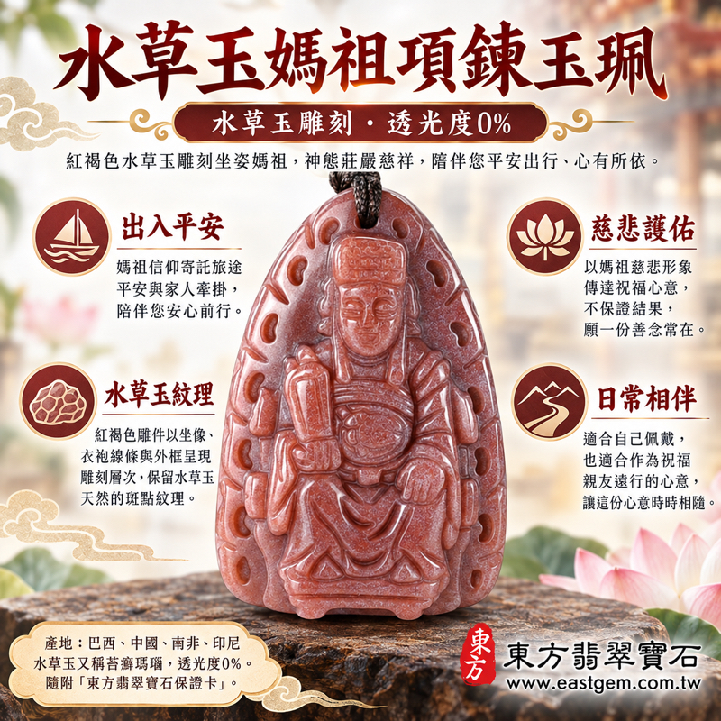 水草玉媽祖項鍊玉珮｜紅水草玉雕刻天上聖母林默娘｜庇佑平安・慈悲護佑・風調雨順・心安自在・航行順遂・闔家安康・出入平安｜紅褐色水草紋坐像雕件｜巴西中國南非印尼｜客製訂做水草玉媽祖吊墜玉珮項鍊｜附東方翡翠寶石保證卡 MD2291