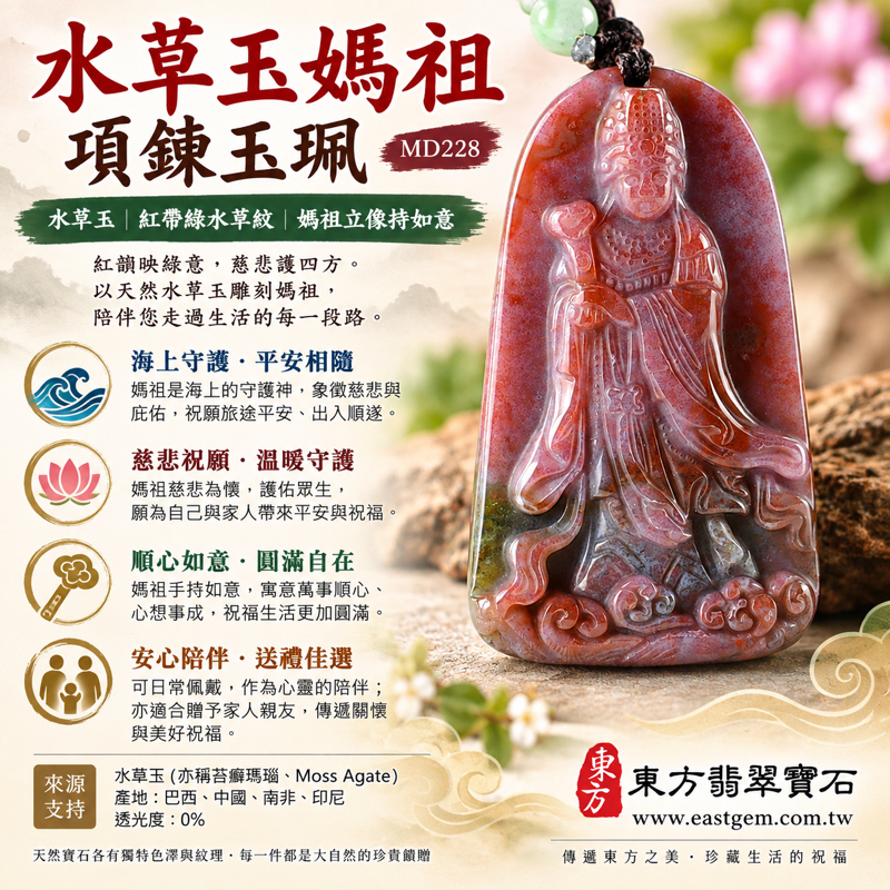 水草玉媽祖項鍊玉珮｜紅帶綠苔癬瑪瑙水草紋｜天上聖母媽祖牌雕刻｜祈願平安・海上守護・慈悲護佑・順心如意・安心陪伴｜巴西、中國、南非、印尼｜MD228｜可客製訂做水草玉媽祖吊墜玉珮項鍊｜附東方翡翠寶石保證卡｜媽祖玉墜水草瑪瑙吊墜1