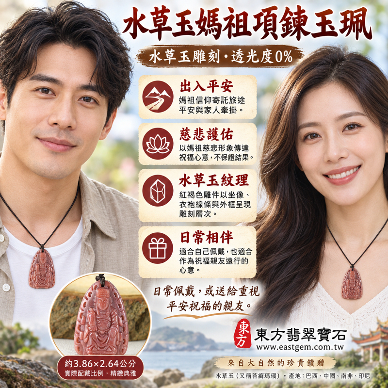 水草玉媽祖項鍊玉珮｜紅水草玉雕刻天上聖母林默娘｜庇佑平安・慈悲護佑・風調雨順・心安自在・航行順遂・闔家安康・出入平安｜紅褐色水草紋坐像雕件｜巴西中國南非印尼｜客製訂做水草玉媽祖吊墜玉珮項鍊｜附東方翡翠寶石保證卡 MD2292