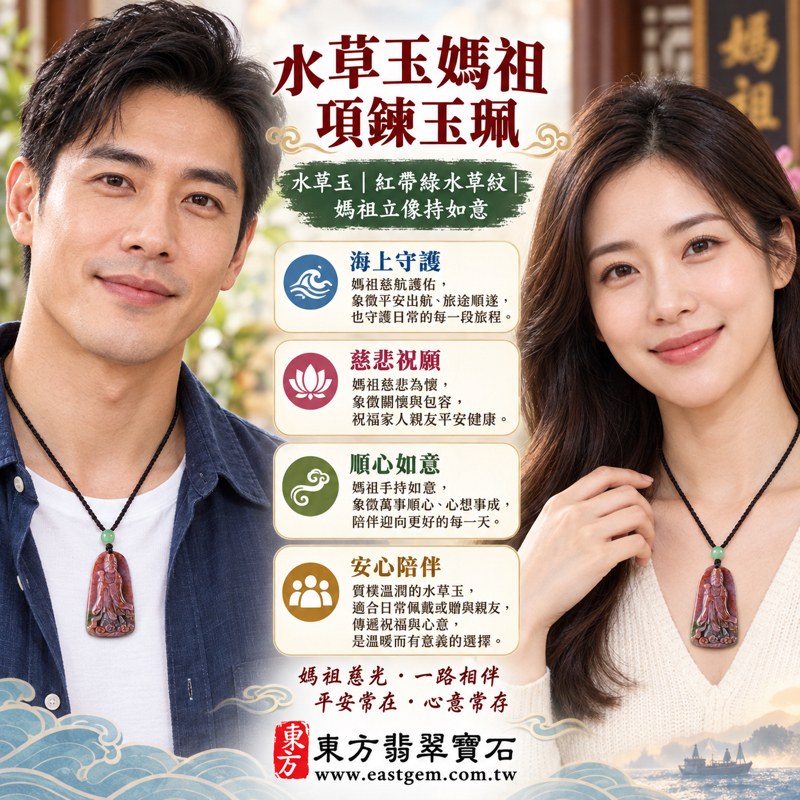 水草玉媽祖項鍊玉珮｜紅帶綠苔癬瑪瑙水草紋｜天上聖母媽祖牌雕刻｜祈願平安・海上守護・慈悲護佑・順心如意・安心陪伴｜巴西、中國、南非、印尼｜MD228｜可客製訂做水草玉媽祖吊墜玉珮項鍊｜附東方翡翠寶石保證卡｜媽祖玉墜水草瑪瑙吊墜2