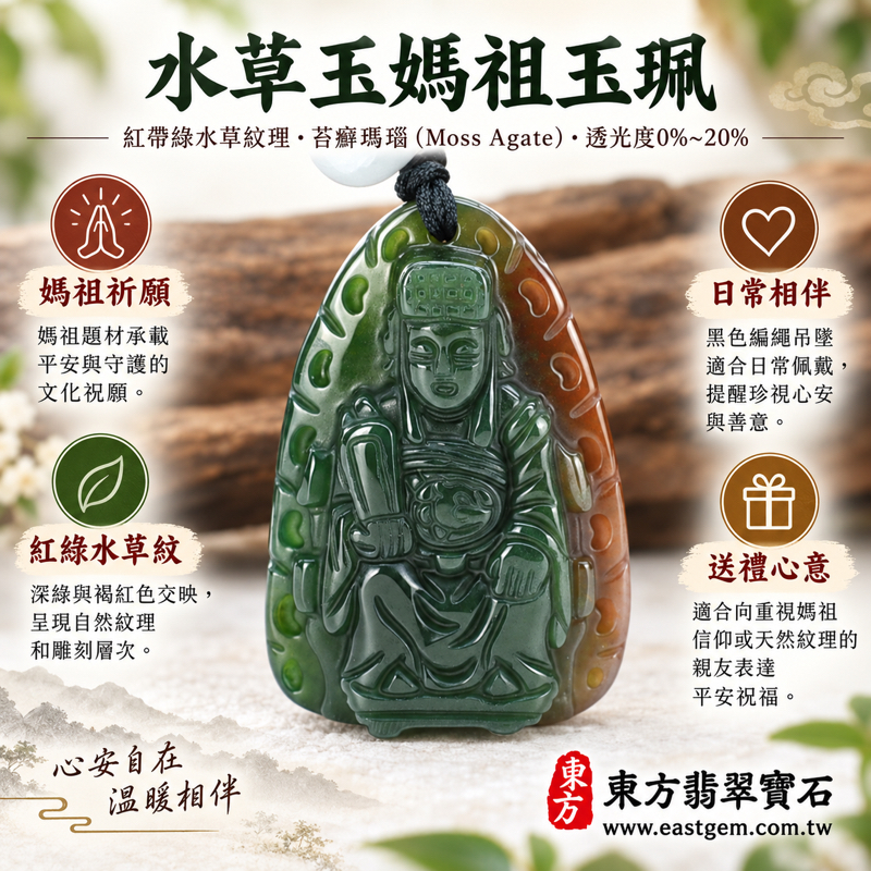 水草玉媽祖項鍊玉珮｜苔癬瑪瑙水草玉雕刻天上聖母林默娘｜祈福平安・慈悲守護・心安自在・出入順遂｜紅帶綠水草紋理｜巴西中國南非印尼｜MD230｜可客製訂做媽祖吊墜玉珮項鍊｜附東方翡翠寶石保證卡｜水草瑪瑙海洋玉髓媽祖玉墜1