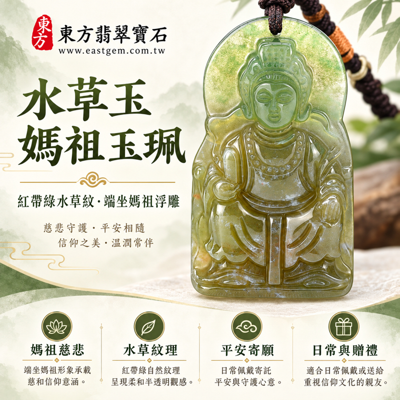 水草玉苔癬瑪瑙媽祖項鍊玉珮吊墜｜天上聖母媽祖牌｜平安守護・心安自在・慈悲庇佑・溫暖相伴・旅途平安｜紅帶綠水草紋｜巴西中國南非印尼｜MD231｜客製化訂做｜東方翡翠寶石保證卡｜隨身信仰祝福1