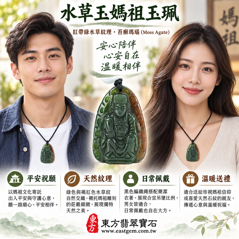 水草玉媽祖項鍊玉珮｜苔癬瑪瑙水草玉雕刻天上聖母林默娘｜祈福平安・慈悲守護・心安自在・出入順遂｜紅帶綠水草紋理｜巴西中國南非印尼｜MD230｜可客製訂做媽祖吊墜玉珮項鍊｜附東方翡翠寶石保證卡｜水草瑪瑙海洋玉髓媽祖玉墜2