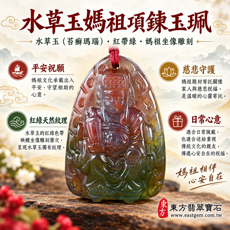水草玉媽祖項鍊玉珮|苔癬瑪瑙紅帶綠雕刻吊墜|天上聖母媽祖牌|平安守護・慈悲護佑・海上平安・心安自在・溫暖相伴|巴西中國南非印尼|客製訂做|附東方翡翠寶石保證卡 MD234|媽祖玉墜玉珮吊墜|海上守護與家庭平安祝願・心意相傳1 水草玉媽祖項鍊玉珮|苔癬瑪瑙紅帶綠雕刻吊墜|天上聖母媽祖牌|平安守護・慈悲護佑・海上平安・心安自在・溫暖相伴|巴西中國南非印尼|客製訂做|附東方翡翠寶石保證卡 MD234|媽祖玉墜玉珮吊墜|海上守護與家庭平安祝願・心意相傳1