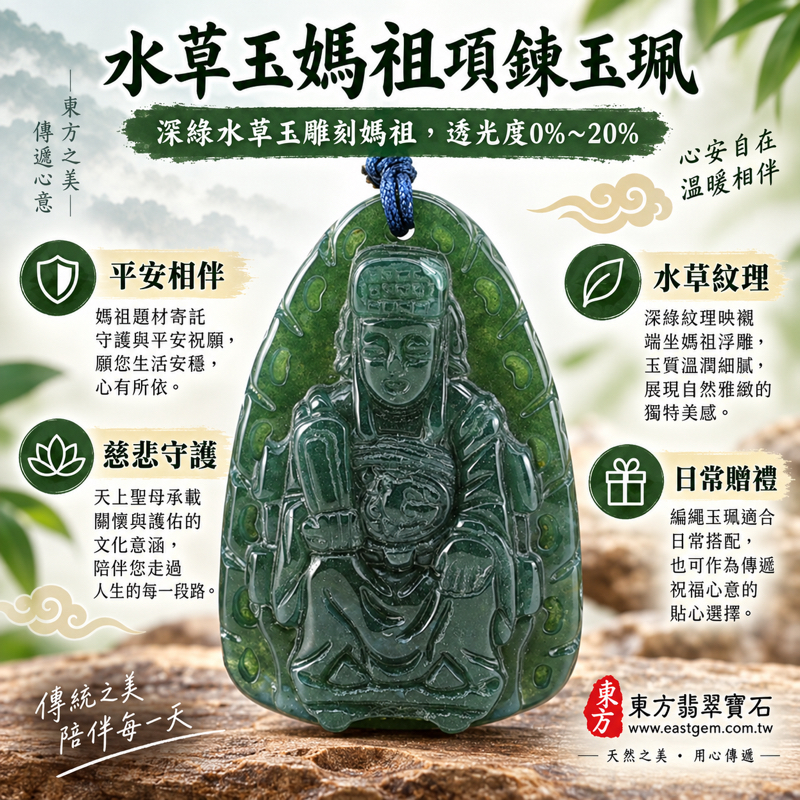 水草玉媽祖項鍊玉珮|天上聖母媽祖牌吊墜|平安守護・慈悲庇佑・出入平安・家人安好・心安自在・溫暖相伴|深綠水草紋雕刻|巴西中國南非印尼|MD233|可訂做水草玉媽祖吊墜玉珮項鍊|附東方翡翠寶石保證卡1 水草玉媽祖項鍊玉珮|天上聖母媽祖牌吊墜|平安守護・慈悲庇佑・出入平安・家人安好・心安自在・溫暖相伴|深綠水草紋雕刻|巴西中國南非印尼|MD233|可訂做水草玉媽祖吊墜玉珮項鍊|附東方翡翠寶石保證卡1