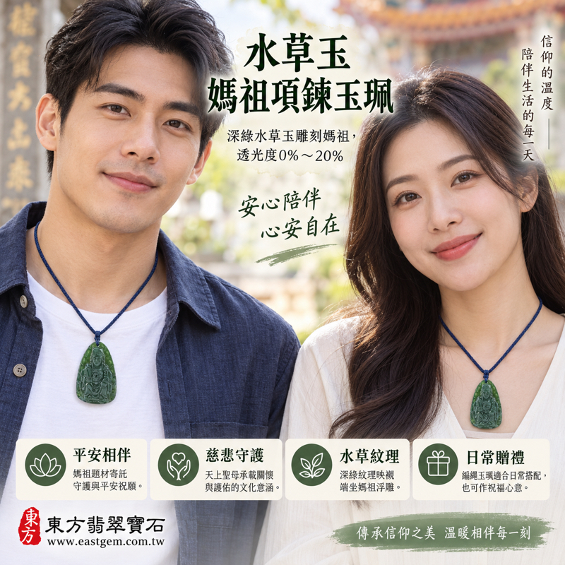 水草玉媽祖項鍊玉珮|天上聖母媽祖牌吊墜|平安守護・慈悲庇佑・出入平安・家人安好・心安自在・溫暖相伴|深綠水草紋雕刻|巴西中國南非印尼|MD233|可訂做水草玉媽祖吊墜玉珮項鍊|附東方翡翠寶石保證卡2 水草玉媽祖項鍊玉珮|天上聖母媽祖牌吊墜|平安守護・慈悲庇佑・出入平安・家人安好・心安自在・溫暖相伴|深綠水草紋雕刻|巴西中國南非印尼|MD233|可訂做水草玉媽祖吊墜玉珮項鍊|附東方翡翠寶石保證卡2