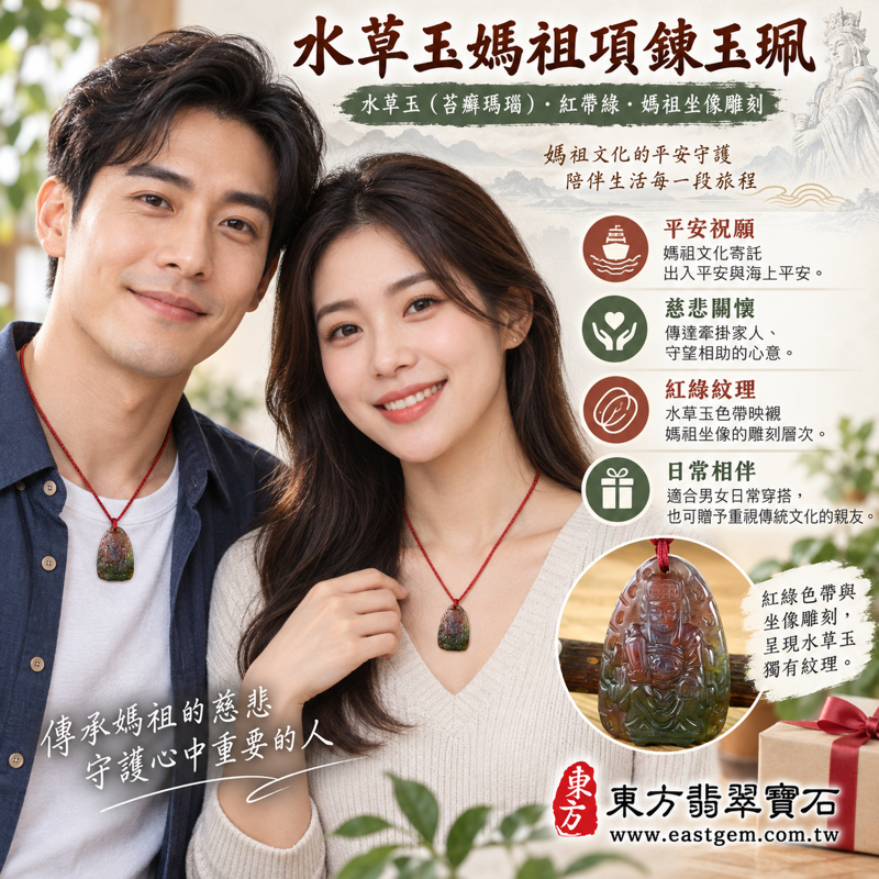 水草玉媽祖項鍊玉珮|苔癬瑪瑙紅帶綠雕刻吊墜|天上聖母媽祖牌|平安守護・慈悲護佑・海上平安・心安自在・溫暖相伴|巴西中國南非印尼|客製訂做|附東方翡翠寶石保證卡 MD234|媽祖玉墜玉珮吊墜|海上守護與家庭平安祝願・心意相傳2 水草玉媽祖項鍊玉珮|苔癬瑪瑙紅帶綠雕刻吊墜|天上聖母媽祖牌|平安守護・慈悲護佑・海上平安・心安自在・溫暖相伴|巴西中國南非印尼|客製訂做|附東方翡翠寶石保證卡 MD234|媽祖玉墜玉珮吊墜|海上守護與家庭平安祝願・心意相傳2