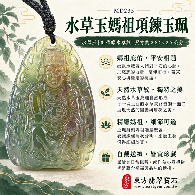 水草玉媽祖項鍊玉珮玉墜隨身佩戴|天上聖母媽祖牌雕刻吊墜苔癬瑪瑙|祈願平安・慈悲守護・心安自在・溫暖相伴・出入順遂・思念相繫|紅帶綠天然水草紋細緻雕刻玉珮|MD235|可客製訂做水草玉媽祖吊墜玉珮項鍊|附東方翡翠寶石保證卡1 水草玉媽祖項鍊玉珮玉墜隨身佩戴|天上聖母媽祖牌雕刻吊墜苔癬瑪瑙|祈願平安・慈悲守護・心安自在・溫暖相伴・出入順遂・思念相繫|紅帶綠天然水草紋細緻雕刻玉珮|MD235|可客製訂做水草玉媽祖吊墜玉珮項鍊|附東方翡翠寶石保證卡1