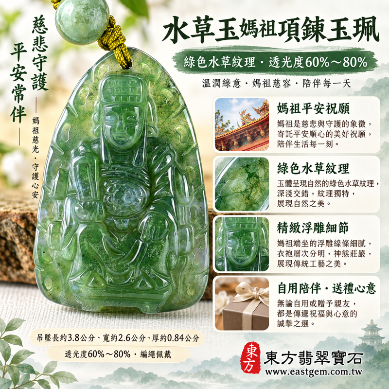水草玉媽祖項鍊玉珮|綠色水草玉雕刻天上聖母林默娘|慈悲護佑・平安順遂・心安自在・溫暖相伴|水草紋理清透雅致|巴西中國南非印尼|MD236|客製訂做媽祖吊墜玉墜項鍊|媽祖吊墜玉墜項鍊隨身吉祥祝福|附東方翡翠寶石保證卡1 水草玉媽祖項鍊玉珮|綠色水草玉雕刻天上聖母林默娘|慈悲護佑・平安順遂・心安自在・溫暖相伴|水草紋理清透雅致|巴西中國南非印尼|MD236|客製訂做媽祖吊墜玉墜項鍊|媽祖吊墜玉墜項鍊隨身吉祥祝福|附東方翡翠寶石保證卡1