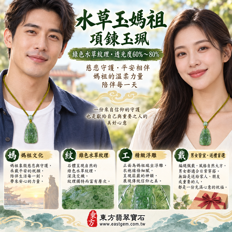 水草玉媽祖項鍊玉珮|綠色水草玉雕刻天上聖母林默娘|慈悲護佑・平安順遂・心安自在・溫暖相伴|水草紋理清透雅致|巴西中國南非印尼|MD236|客製訂做媽祖吊墜玉墜項鍊|媽祖吊墜玉墜項鍊隨身吉祥祝福|附東方翡翠寶石保證卡2 水草玉媽祖項鍊玉珮|綠色水草玉雕刻天上聖母林默娘|慈悲護佑・平安順遂・心安自在・溫暖相伴|水草紋理清透雅致|巴西中國南非印尼|MD236|客製訂做媽祖吊墜玉墜項鍊|媽祖吊墜玉墜項鍊隨身吉祥祝福|附東方翡翠寶石保證卡2