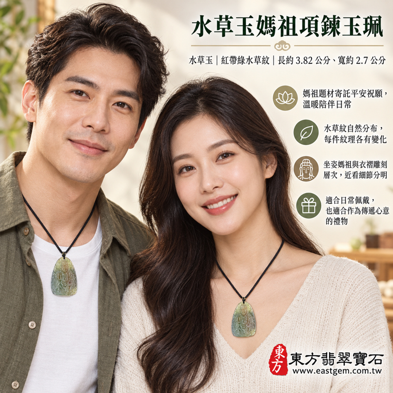 水草玉媽祖項鍊玉珮玉墜隨身佩戴|天上聖母媽祖牌雕刻吊墜苔癬瑪瑙|祈願平安・慈悲守護・心安自在・溫暖相伴・出入順遂・思念相繫|紅帶綠天然水草紋細緻雕刻玉珮|MD235|可客製訂做水草玉媽祖吊墜玉珮項鍊|附東方翡翠寶石保證卡2 水草玉媽祖項鍊玉珮玉墜隨身佩戴|天上聖母媽祖牌雕刻吊墜苔癬瑪瑙|祈願平安・慈悲守護・心安自在・溫暖相伴・出入順遂・思念相繫|紅帶綠天然水草紋細緻雕刻玉珮|MD235|可客製訂做水草玉媽祖吊墜玉珮項鍊|附東方翡翠寶石保證卡2