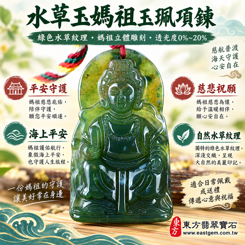 水草玉媽祖玉珮項鍊｜天上聖母媽祖牌｜平安守護・慈悲庇佑・海上平安・心安自在・溫暖相伴｜綠色水草紋理與立體雕刻｜MD237｜可客製訂做吊墜玉珮項鍊｜苔癬瑪瑙 Moss Agate｜水草玉吊墜送禮收藏｜附東方翡翠寶石保證卡1
