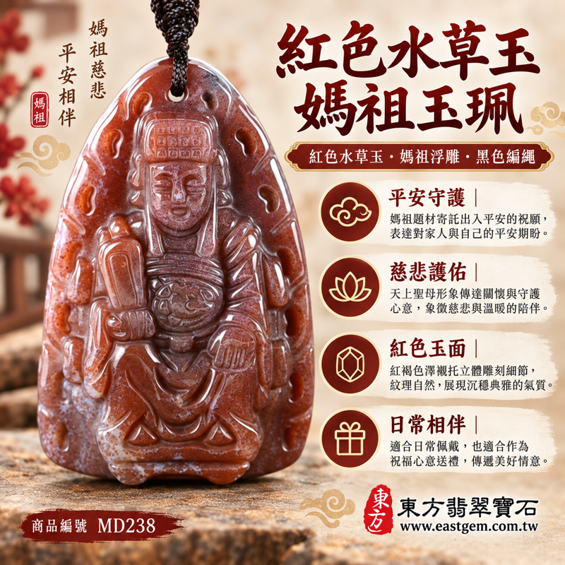 紅色水草玉媽祖項鍊玉珮|天上聖母媽祖牌吊墜・平安守護・慈悲護佑・順遂安穩・心安自在|水草玉自然紋理|巴西、中國、南非、印尼|守護出行・家人安康|產地巴西中國南非印尼|MD238|可客製訂做水草玉媽祖吊墜玉墜|附東方翡翠寶石保證卡1 紅色水草玉媽祖項鍊玉珮|天上聖母媽祖牌吊墜・平安守護・慈悲護佑・順遂安穩・心安自在|水草玉自然紋理|巴西、中國、南非、印尼|守護出行・家人安康|產地巴西中國南非印尼|MD238|可客製訂做水草玉媽祖吊墜玉墜|附東方翡翠寶石保證卡1