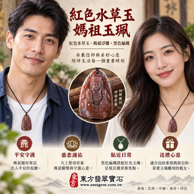 紅色水草玉媽祖項鍊玉珮|天上聖母媽祖牌吊墜・平安守護・慈悲護佑・順遂安穩・心安自在|水草玉自然紋理|巴西、中國、南非、印尼|守護出行・家人安康|產地巴西中國南非印尼|MD238|可客製訂做水草玉媽祖吊墜玉墜|附東方翡翠寶石保證卡2 紅色水草玉媽祖項鍊玉珮|天上聖母媽祖牌吊墜・平安守護・慈悲護佑・順遂安穩・心安自在|水草玉自然紋理|巴西、中國、南非、印尼|守護出行・家人安康|產地巴西中國南非印尼|MD238|可客製訂做水草玉媽祖吊墜玉墜|附東方翡翠寶石保證卡2