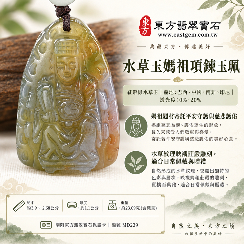 水草玉媽祖項鍊玉珮|天上聖母媽祖牌・媽祖玉墜・媽祖吊墜|平安守護・慈悲護佑・安心陪伴・心安自在・溫暖相伴|紅帶綠水草紋理|巴西中國南非印尼產地|MD239|可客製訂做水草玉媽祖吊墜玉珮項鍊|媽祖信仰文化收藏送禮|附東方翡翠寶石保證卡1 水草玉媽祖項鍊玉珮|天上聖母媽祖牌・媽祖玉墜・媽祖吊墜|平安守護・慈悲護佑・安心陪伴・心安自在・溫暖相伴|紅帶綠水草紋理|巴西中國南非印尼產地|MD239|可客製訂做水草玉媽祖吊墜玉珮項鍊|媽祖信仰文化收藏送禮|附東方翡翠寶石保證卡1