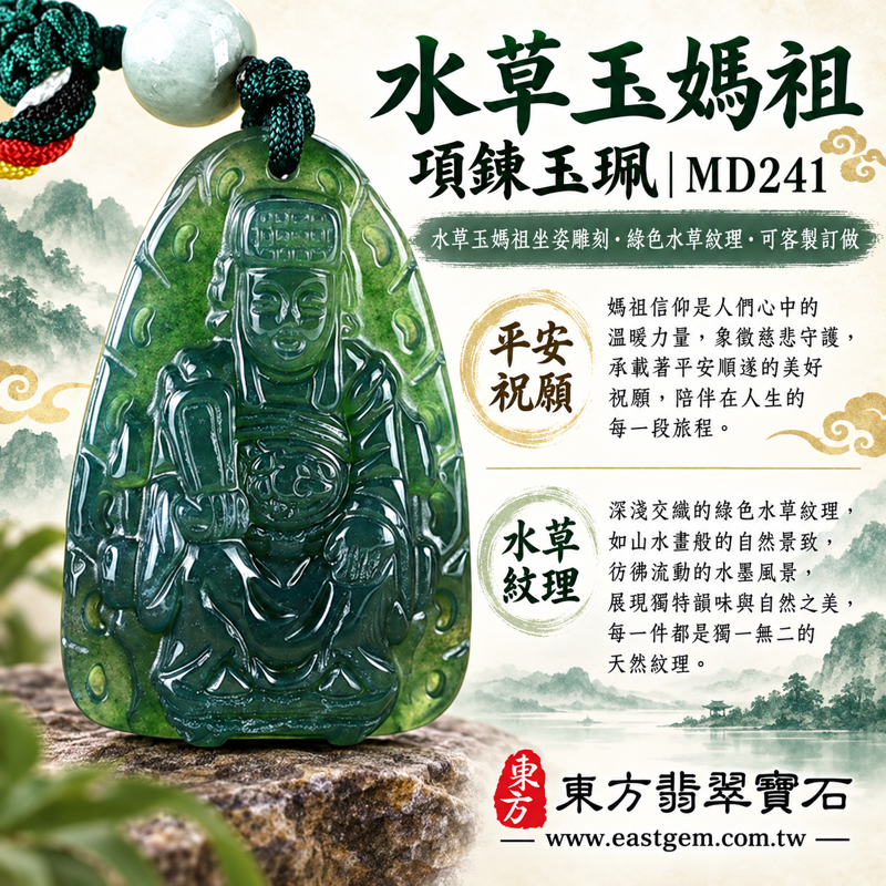 水草玉媽祖項鍊玉珮|媽祖牌墜飾|平安守護・出入平安・安定心神・慈悲護佑|綠色水草紋理坐姿雕刻|MD241|巴西、中國、南非、印尼|可客製訂做吊墜玉珮項鍊|隨附東方翡翠寶石保證卡|媽祖信仰隨身佩戴1 水草玉媽祖項鍊玉珮|媽祖牌墜飾|平安守護・出入平安・安定心神・慈悲護佑|綠色水草紋理坐姿雕刻|MD241|巴西、中國、南非、印尼|可客製訂做吊墜玉珮項鍊|隨附東方翡翠寶石保證卡|媽祖信仰隨身佩戴1