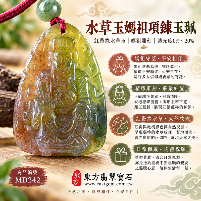 水草玉媽祖玉珮項鍊|天上聖母媽祖雕刻吊墜|平安守護・心安自在・慈悲庇佑・順遂吉祥|紅帶綠水草紋苔癬瑪瑙Moss Agate|媽祖平安祈福守護|巴西中國南非印尼產地|水草玉媽祖玉珮玉墜吊墜項鍊|MD242|可客製訂做|附東方翡翠寶石保證卡1 水草玉媽祖玉珮項鍊|天上聖母媽祖雕刻吊墜|平安守護・心安自在・慈悲庇佑・順遂吉祥|紅帶綠水草紋苔癬瑪瑙Moss Agate|媽祖平安祈福守護|巴西中國南非印尼產地|水草玉媽祖玉珮玉墜吊墜項鍊|MD242|可客製訂做|附東方翡翠寶石保證卡1