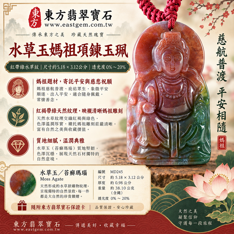 水草玉媽祖項鍊玉珮|天上聖母林默娘雕刻吊墜|平安守護・慈悲庇佑・航行順遂・心安相伴|紅帶綠水草紋|巴西中國南非印尼產地|媽祖玉墜媽祖吊墜水草瑪瑙|旅途順遂家宅安寧|MD245|可客製訂做項鍊吊墜|附東方翡翠寶石保證卡1 水草玉媽祖項鍊玉珮|天上聖母林默娘雕刻吊墜|平安守護・慈悲庇佑・航行順遂・心安相伴|紅帶綠水草紋|巴西中國南非印尼產地|媽祖玉墜媽祖吊墜水草瑪瑙|旅途順遂家宅安寧|MD245|可客製訂做項鍊吊墜|附東方翡翠寶石保證卡1