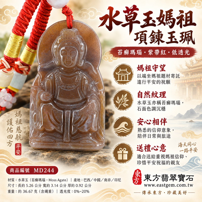 水草玉媽祖項鍊玉珮|苔癬瑪瑙媽祖玉墜|紫帶紅水草玉|祈願平安・守護遠行・心安自在・溫暖相伴・慈悲守望・出入平安・敬意祝福|可客製訂做媽祖玉墜玉珮項鍊|附東方翡翠寶石保證卡 MD244 苔癬瑪瑙 Moss Agate 天上聖母1 水草玉媽祖項鍊玉珮|苔癬瑪瑙媽祖玉墜|紫帶紅水草玉|祈願平安・守護遠行・心安自在・溫暖相伴・慈悲守望・出入平安・敬意祝福|可客製訂做媽祖玉墜玉珮項鍊|附東方翡翠寶石保證卡 MD244 苔癬瑪瑙 Moss Agate 天上聖母1