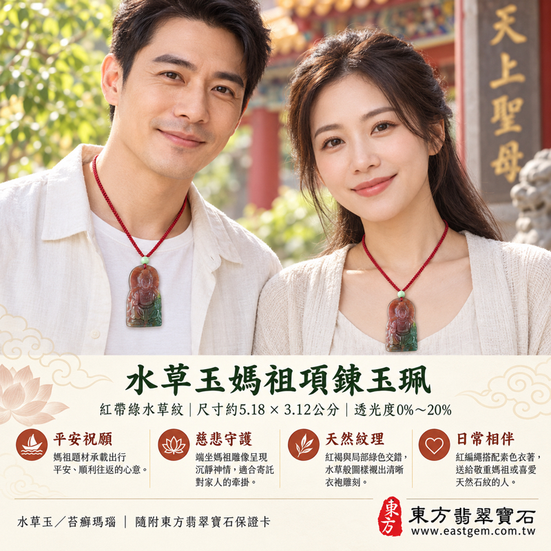 水草玉媽祖項鍊玉珮|天上聖母林默娘雕刻吊墜|平安守護・慈悲庇佑・航行順遂・心安相伴|紅帶綠水草紋|巴西中國南非印尼產地|媽祖玉墜媽祖吊墜水草瑪瑙|旅途順遂家宅安寧|MD245|可客製訂做項鍊吊墜|附東方翡翠寶石保證卡2 水草玉媽祖項鍊玉珮|天上聖母林默娘雕刻吊墜|平安守護・慈悲庇佑・航行順遂・心安相伴|紅帶綠水草紋|巴西中國南非印尼產地|媽祖玉墜媽祖吊墜水草瑪瑙|旅途順遂家宅安寧|MD245|可客製訂做項鍊吊墜|附東方翡翠寶石保證卡2