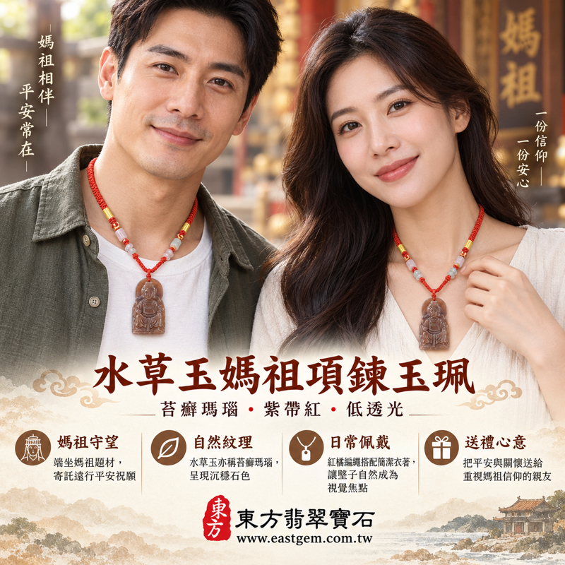 水草玉媽祖項鍊玉珮|苔癬瑪瑙媽祖玉墜|紫帶紅水草玉|祈願平安・守護遠行・心安自在・溫暖相伴・慈悲守望・出入平安・敬意祝福|可客製訂做媽祖玉墜玉珮項鍊|附東方翡翠寶石保證卡 MD244 苔癬瑪瑙 Moss Agate 天上聖母2 水草玉媽祖項鍊玉珮|苔癬瑪瑙媽祖玉墜|紫帶紅水草玉|祈願平安・守護遠行・心安自在・溫暖相伴・慈悲守望・出入平安・敬意祝福|可客製訂做媽祖玉墜玉珮項鍊|附東方翡翠寶石保證卡 MD244 苔癬瑪瑙 Moss Agate 天上聖母2