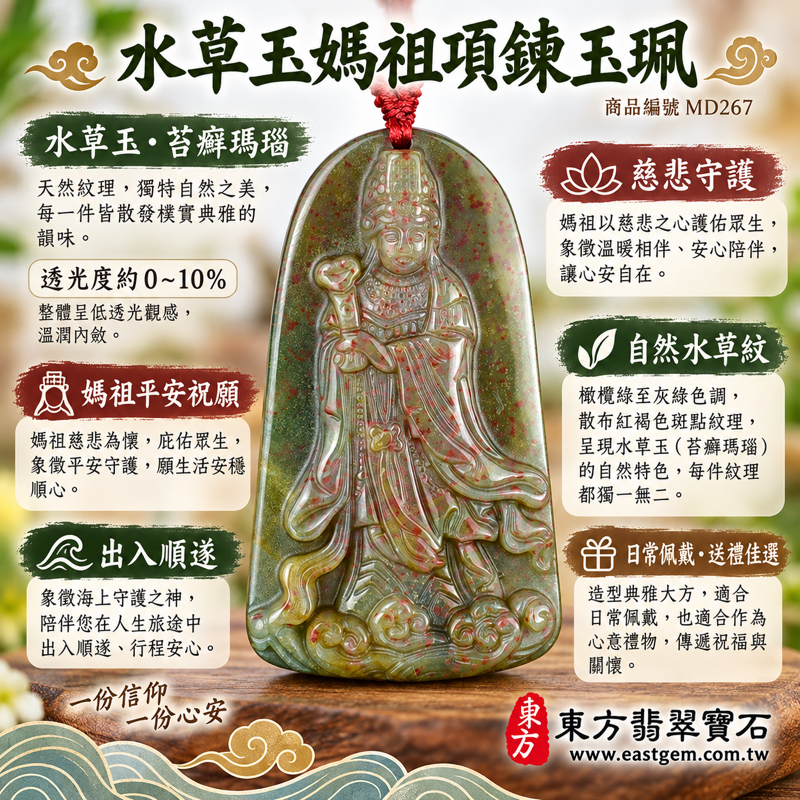 水草玉媽祖項鍊玉珮|苔癬瑪瑙媽祖吊墜|庇佑平安・出入順遂・心安自在・溫暖相伴|橄欖綠水草紋與紅褐斑點|巴西中國南非印尼|媽祖信仰文化祝福日常佩戴|傳統雕刻典藏款|MD267|可訂做項鍊吊墜玉珮|附東方翡翠寶石保證卡1 水草玉媽祖項鍊玉珮|苔癬瑪瑙媽祖吊墜|庇佑平安・出入順遂・心安自在・溫暖相伴|橄欖綠水草紋與紅褐斑點|巴西中國南非印尼|媽祖信仰文化祝福日常佩戴|傳統雕刻典藏款|MD267|可訂做項鍊吊墜玉珮|附東方翡翠寶石保證卡1