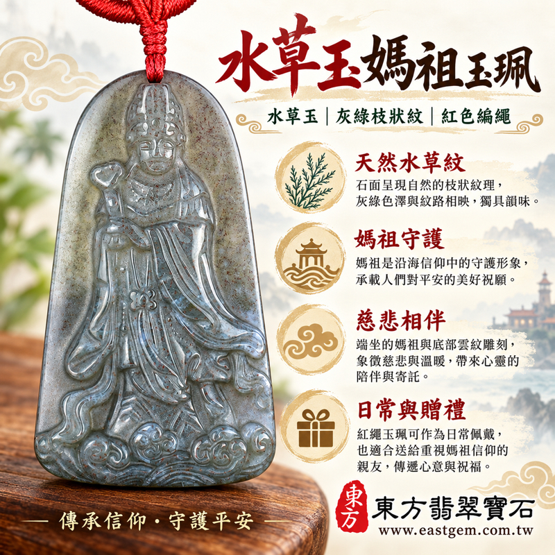 水草玉媽祖項鍊玉珮|水草玉・苔癬瑪瑙・Moss Agate|天上聖母媽祖・守護平安・慈悲護佑・順遂安康・心安自在|灰綠水草紋雕刻|巴西・中國・南非・印尼|MD266|可客製訂做吊墜玉珮項鍊|隨附東方翡翠寶石保證卡|媽祖吊墜玉墜1 水草玉媽祖項鍊玉珮|水草玉・苔癬瑪瑙・Moss Agate|天上聖母媽祖・守護平安・慈悲護佑・順遂安康・心安自在|灰綠水草紋雕刻|巴西・中國・南非・印尼|MD266|可客製訂做吊墜玉珮項鍊|隨附東方翡翠寶石保證卡|媽祖吊墜玉墜1