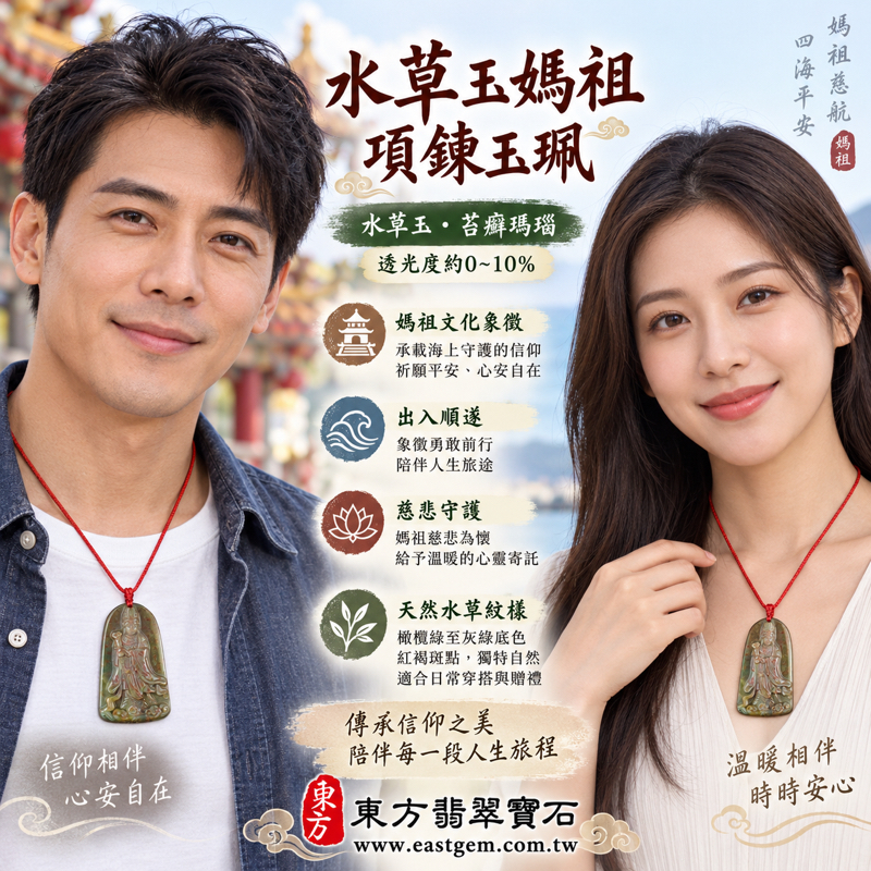 水草玉媽祖項鍊玉珮|苔癬瑪瑙媽祖吊墜|庇佑平安・出入順遂・心安自在・溫暖相伴|橄欖綠水草紋與紅褐斑點|巴西中國南非印尼|媽祖信仰文化祝福日常佩戴|傳統雕刻典藏款|MD267|可訂做項鍊吊墜玉珮|附東方翡翠寶石保證卡2 水草玉媽祖項鍊玉珮|苔癬瑪瑙媽祖吊墜|庇佑平安・出入順遂・心安自在・溫暖相伴|橄欖綠水草紋與紅褐斑點|巴西中國南非印尼|媽祖信仰文化祝福日常佩戴|傳統雕刻典藏款|MD267|可訂做項鍊吊墜玉珮|附東方翡翠寶石保證卡2