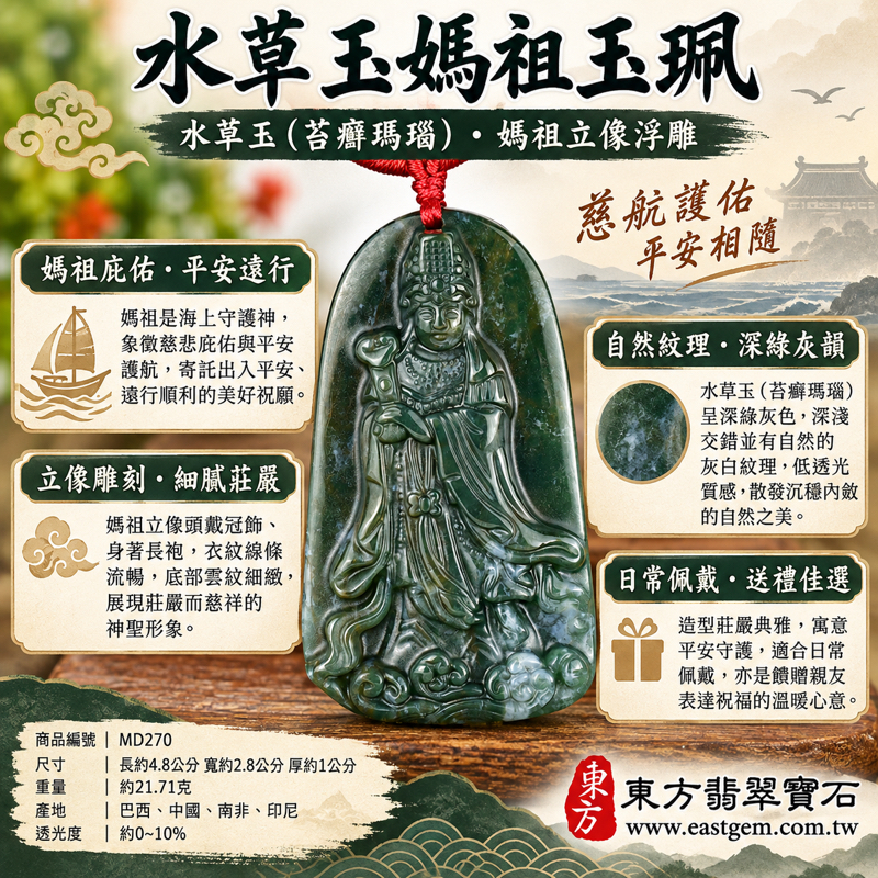 水草玉媽祖項鍊玉珮｜苔癬瑪瑙媽祖玉墜・天上聖母林默娘・天后娘娘・媽祖吊墜媽祖墜子・平安守護・慈悲護佑・出入順遂・心安相伴｜深綠灰雕刻水草紋｜巴西中國南非印尼｜MD270｜可客製訂做水草玉吊墜玉珮項鍊｜附東方翡翠寶石保證卡1