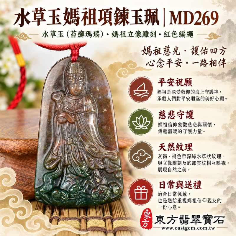 水草玉媽祖項鍊玉珮|苔癬瑪瑙水草玉雕刻天上聖母媽祖玉墜|庇佑平安・慈悲守護・心安自在・順遂吉祥・出入平安・溫暖相伴・木火土五行相合|褐綠水草紋理|巴西中國南非印尼產地|MD269|可客製訂做媽祖吊墜玉珮項鍊|附東方翡翠寶石保證卡1 水草玉媽祖項鍊玉珮|苔癬瑪瑙水草玉雕刻天上聖母媽祖玉墜|庇佑平安・慈悲守護・心安自在・順遂吉祥・出入平安・溫暖相伴・木火土五行相合|褐綠水草紋理|巴西中國南非印尼產地|MD269|可客製訂做媽祖吊墜玉珮項鍊|附東方翡翠寶石保證卡1