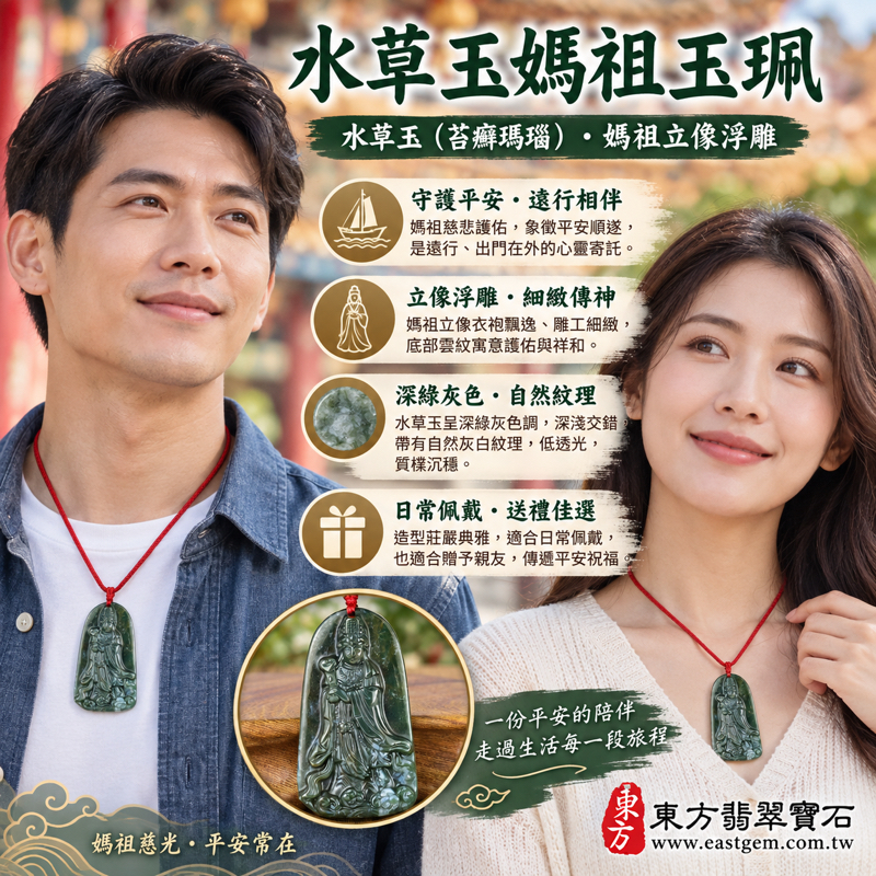 水草玉媽祖項鍊玉珮｜苔癬瑪瑙媽祖玉墜・天上聖母林默娘・天后娘娘・媽祖吊墜媽祖墜子・平安守護・慈悲護佑・出入順遂・心安相伴｜深綠灰雕刻水草紋｜巴西中國南非印尼｜MD270｜可客製訂做水草玉吊墜玉珮項鍊｜附東方翡翠寶石保證卡2