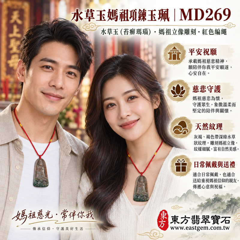 水草玉媽祖項鍊玉珮|苔癬瑪瑙水草玉雕刻天上聖母媽祖玉墜|庇佑平安・慈悲守護・心安自在・順遂吉祥・出入平安・溫暖相伴・木火土五行相合|褐綠水草紋理|巴西中國南非印尼產地|MD269|可客製訂做媽祖吊墜玉珮項鍊|附東方翡翠寶石保證卡2 水草玉媽祖項鍊玉珮|苔癬瑪瑙水草玉雕刻天上聖母媽祖玉墜|庇佑平安・慈悲守護・心安自在・順遂吉祥・出入平安・溫暖相伴・木火土五行相合|褐綠水草紋理|巴西中國南非印尼產地|MD269|可客製訂做媽祖吊墜玉珮項鍊|附東方翡翠寶石保證卡2
