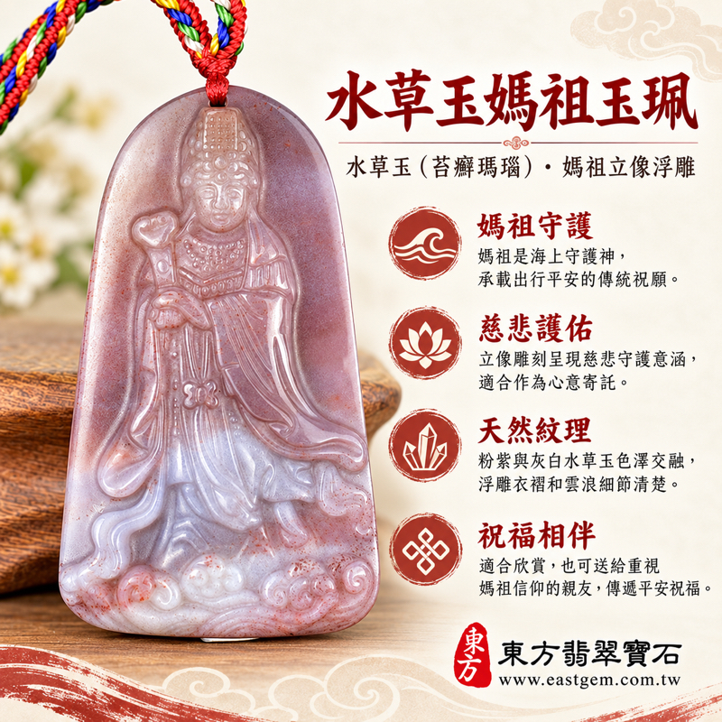 水草玉媽祖玉珮項鍊媽祖玉墜水草玉吊墜|天上聖母媽祖牌|苔癬瑪瑙 Moss Agate|媽祖守護・祈願平安・慈悲護佑・順遂吉祥・思親祝福|粉紫灰白雲霧浮雕|巴西中國南非印尼|MD272|可客製訂做媽祖吊墜玉珮項鍊|附東方翡翠寶石保證卡1 水草玉媽祖玉珮項鍊媽祖玉墜水草玉吊墜|天上聖母媽祖牌|苔癬瑪瑙 Moss Agate|媽祖守護・祈願平安・慈悲護佑・順遂吉祥・思親祝福|粉紫灰白雲霧浮雕|巴西中國南非印尼|MD272|可客製訂做媽祖吊墜玉珮項鍊|附東方翡翠寶石保證卡1