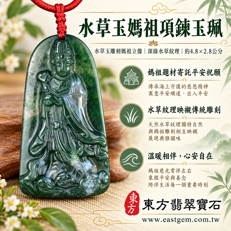 水草玉媽祖項鍊玉珮|苔癬瑪瑙水草玉雕刻天上聖母媽祖|慈悲守護・平安順遂・心安自在・溫暖相伴・出入平安|深綠水草紋理|巴西中國南非印尼|MD271|客製化訂做媽祖吊墜玉珮項鍊|附東方翡翠寶石保證卡・海上守護祈願媽祖飾品1 水草玉媽祖項鍊玉珮|苔癬瑪瑙水草玉雕刻天上聖母媽祖|慈悲守護・平安順遂・心安自在・溫暖相伴・出入平安|深綠水草紋理|巴西中國南非印尼|MD271|客製化訂做媽祖吊墜玉珮項鍊|附東方翡翠寶石保證卡・海上守護祈願媽祖飾品1