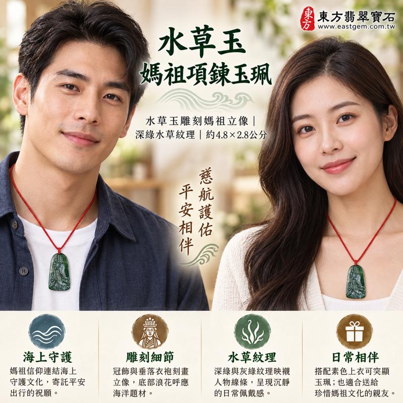 水草玉媽祖項鍊玉珮|苔癬瑪瑙水草玉雕刻天上聖母媽祖|慈悲守護・平安順遂・心安自在・溫暖相伴・出入平安|深綠水草紋理|巴西中國南非印尼|MD271|客製化訂做媽祖吊墜玉珮項鍊|附東方翡翠寶石保證卡・海上守護祈願媽祖飾品2 水草玉媽祖項鍊玉珮|苔癬瑪瑙水草玉雕刻天上聖母媽祖|慈悲守護・平安順遂・心安自在・溫暖相伴・出入平安|深綠水草紋理|巴西中國南非印尼|MD271|客製化訂做媽祖吊墜玉珮項鍊|附東方翡翠寶石保證卡・海上守護祈願媽祖飾品2