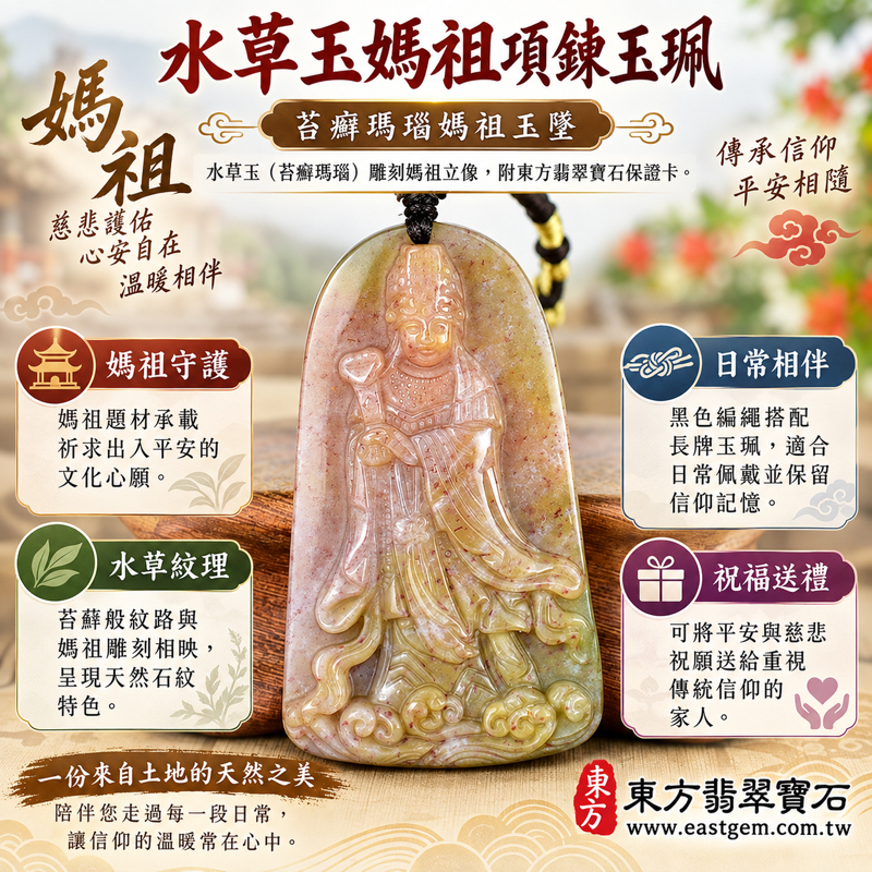 水草玉媽祖項鍊玉珮|苔癬瑪瑙媽祖玉墜・天上聖母・平安守護・慈悲護佑・順遂安康・心安自在・海上守護文化信仰紀念飾品信仰意象|粉褐與黃綠交映水草紋|巴西中國南非印尼|MD274|可客製訂做吊墜玉珮項鍊|附東方翡翠寶石保證卡1 水草玉媽祖項鍊玉珮|苔癬瑪瑙媽祖玉墜・天上聖母・平安守護・慈悲護佑・順遂安康・心安自在・海上守護文化信仰紀念飾品信仰意象|粉褐與黃綠交映水草紋|巴西中國南非印尼|MD274|可客製訂做吊墜玉珮項鍊|附東方翡翠寶石保證卡1
